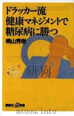 ドラッカー流健康マネジメントで糖尿病に勝つ（ PDF版）