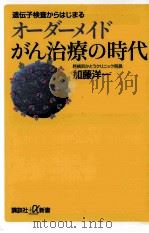 遺伝子検査からはじまるオーダーメイドがん治療の時代（ PDF版）