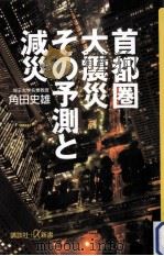 首都圏大震災その予測と減災（ PDF版）