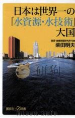 日本は世界一の「水資源·水技術」大国（ PDF版）