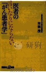 医者の言いなりにならない「がん患者学」（ PDF版）