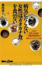 病気にならない女性は「カタカナ食」を食べない（ PDF版）