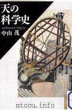 天の科学史（ PDF版）