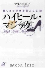 履くだけで全身美人になる!ハイヒール·マジック（ PDF版）