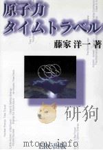 原子力タイムトラベル（ PDF版）