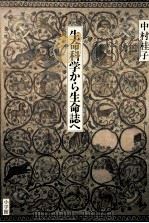 生命科学から生命誌へ（ PDF版）