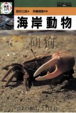 海岸動物（ PDF版）