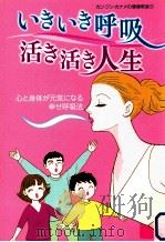 いきいき呼吸生き生き人生：心と身体が元気になる幸せ呼吸法（ PDF版）