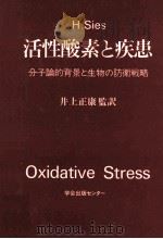 活性酸素と疾患:分子論的背景と生物の防衛戦略（ PDF版）