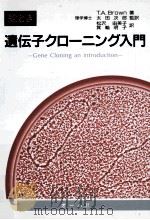 絵とき遺伝子クローニング入門=GENE CLONING AN INTRODUCTION（ PDF版）