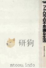 フクロウの不思議な生活（ PDF版）