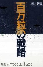 百万粒の戦略:魚の卵はなぜ多いのか?（ PDF版）