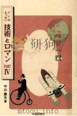 技術とロマン  4（ PDF版）
