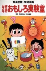 なぜなぜ·おもしろ実験室（ PDF版）