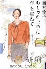 おしゃれ上手に年を重ねて（ PDF版）