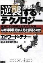 逆襲するテクノロジー:なぜ科学技術は人間を裏切るのか（ PDF版）