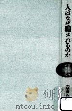 人はなぜ騙されるのか:非科学を科学する（ PDF版）