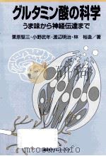 グルタミン酸の科学:うま味から神経伝達まで（ PDF版）