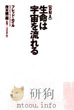 生命 (DNA) は宇宙を流れる（ PDF版）