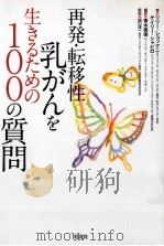 再発·転移性乳がんを生きるための100の質問     PDF电子版封面     