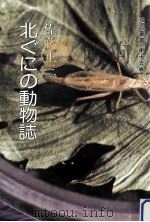 北ぐにの動物誌（ PDF版）
