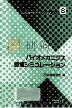 バイオメカニクス数値シミュレーション（ PDF版）