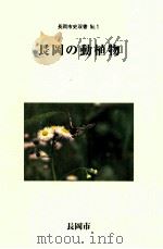 長岡の動植物（ PDF版）
