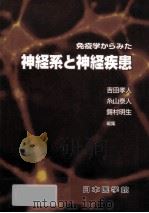 免疫学からみた神経系と神経疾患 P374（ PDF版）