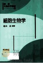 細胞生物学（ PDF版）