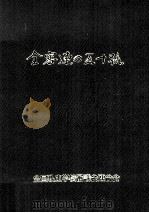 全審連の五十路（ PDF版）