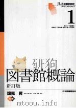 図書館概論  新訂版（ PDF版）