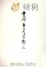 業界五十年の歩み（ PDF版）