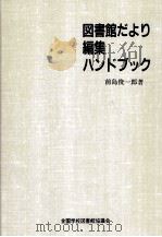 図書館だより編集ハンドブック（ PDF版）