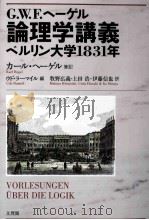 g.w.f.ヘーゲル論理学講義ベルリン大学1831年（ PDF版）
