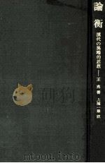 論衡:漢代の異端的思想（1965.07 PDF版）