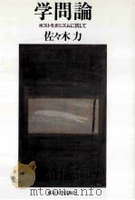 学問論:ポストモダニズムに抗して（ PDF版）