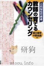 これならできる教師の育てるカウンセリング（ PDF版）