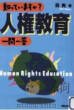 知っていますか?人権教育一問一答=Human rights education（ PDF版）