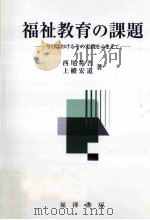 福祉教育の課題:今日におけるその実践をふまえて（ PDF版）