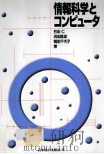 情報科学とコンピュータ（ PDF版）