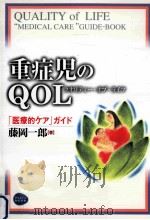 重症児のQOL(クオリティー·オブ·ライフ):「医療的ケア」ガイド（ PDF版）