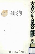 古書のある風景（ PDF版）