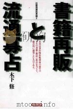 書籍再販と流通寡占（ PDF版）