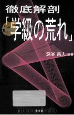 徹底解剖「学級の荒れ」（ PDF版）