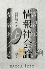 情報社会論  上（ PDF版）