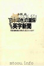 “日本叩き (ジャパン·バッシング) "の温床日本の英字新聞:外国の諜報活動に利用されっ放しでいいのか? PDF电子版封面 1992 08