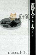 書店人のこころ（ PDF版）