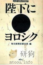 陛下にヨロシク:昭和終末取材日誌（ PDF版）