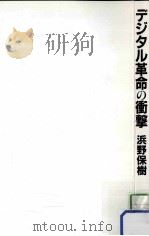 デジタル革命の衝撃（ PDF版）