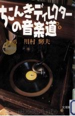 ちこんきディレクターの音楽道（ PDF版）